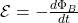  \mathcal{E} = - \frac{d\Phi_B}{dt} 